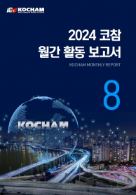 8월 코참 활동 보고