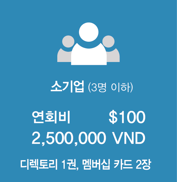 개인기업(3명 이하) 가입비:$100 / 연회비:$100